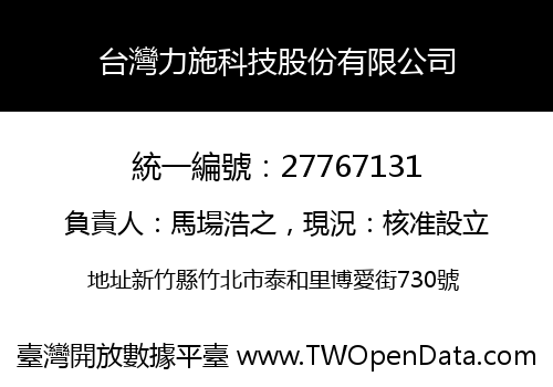 台灣力施科技股份有限公司