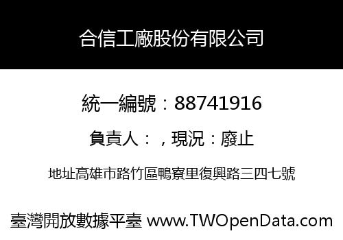合信工廠股份有限公司