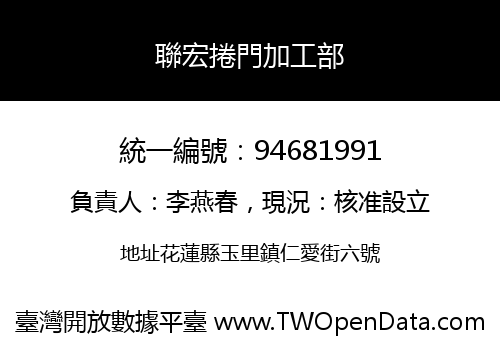 聯宏捲門加工部