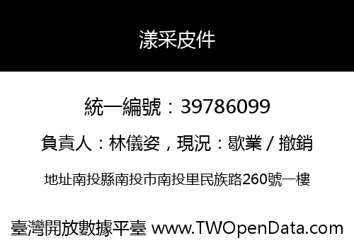 漾采皮件