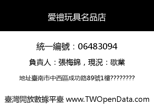 愛禮玩具名品店