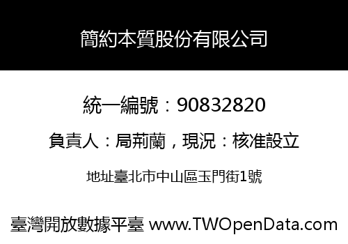 簡約本質股份有限公司