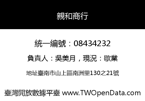 親和商行