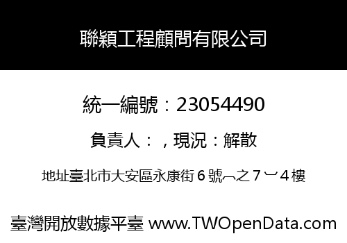 聯穎工程顧問有限公司