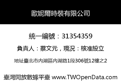 歐妮爾時裝有限公司