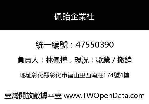 佩貽企業社