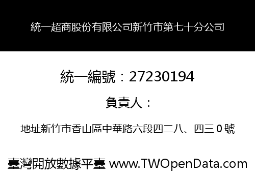 統一超商股份有限公司新竹市第七十分公司