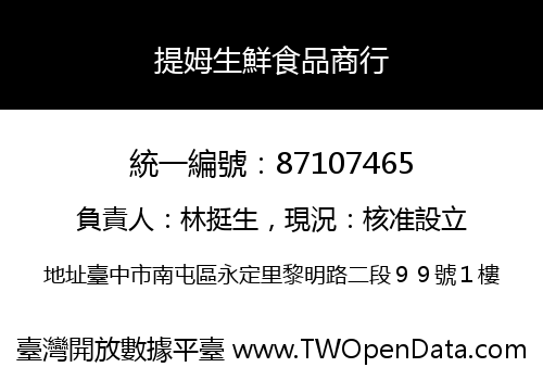 提姆生鮮食品商行