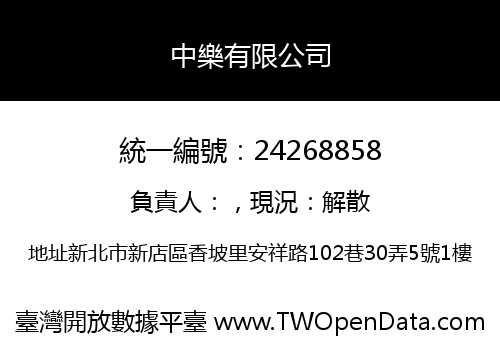 中樂有限公司