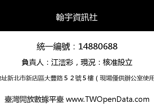 翰宇資訊社