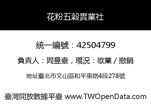 花粉五穀實業社