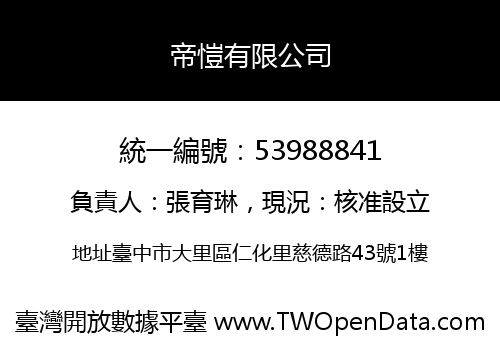帝愷有限公司
