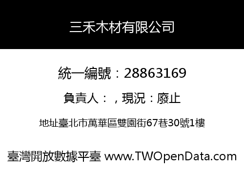 三禾木材有限公司