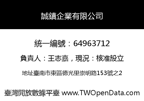誠鎮企業有限公司