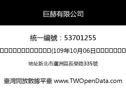 巨赫有限公司