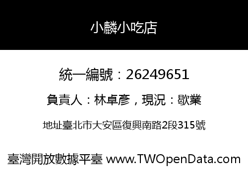 小麟小吃店