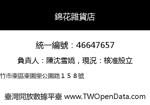 錦花雜貨店