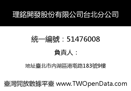 理銘開發股份有限公司台北分公司