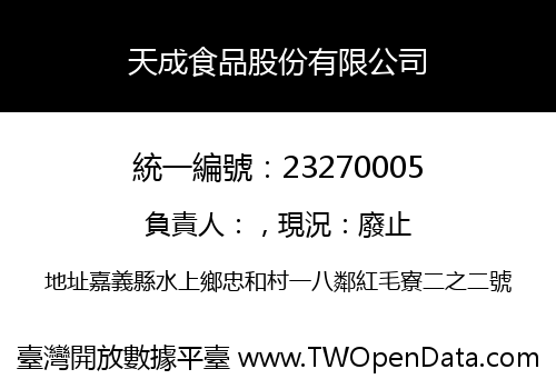 天成食品股份有限公司