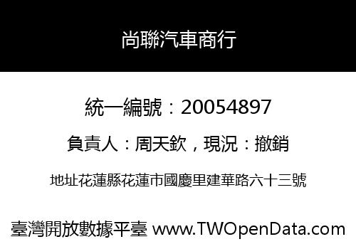 尚聯汽車商行