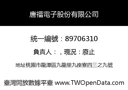 唐福電子股份有限公司