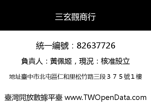 三玄觀商行