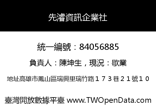先濬資訊企業社