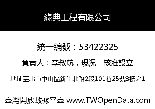 綠典工程有限公司