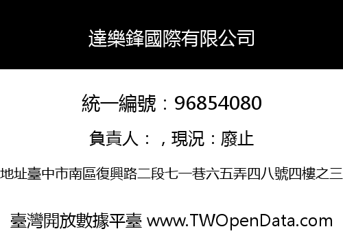 達樂鋒國際有限公司