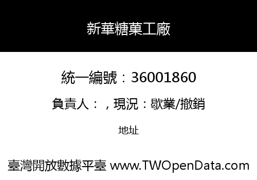 新華糖菓工廠