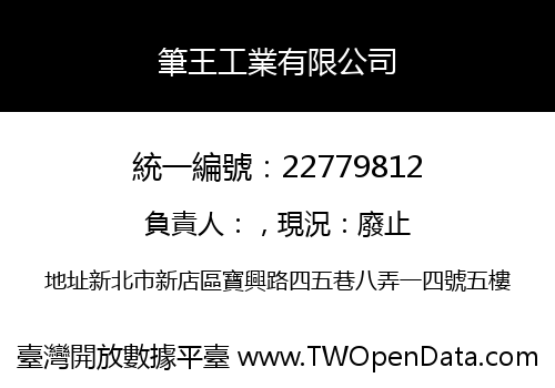 筆王工業有限公司