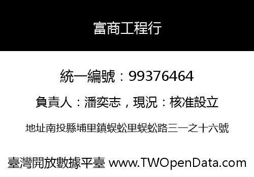 富商工程行