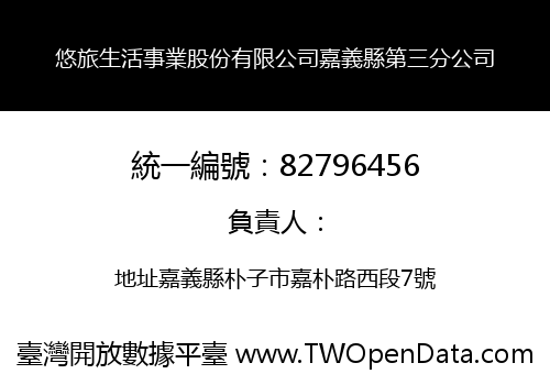 悠旅生活事業股份有限公司嘉義縣第三分公司