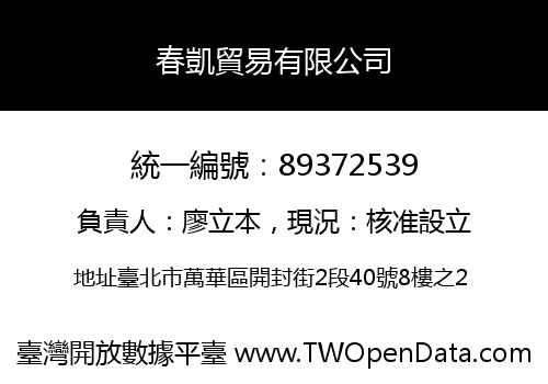 春凱貿易有限公司