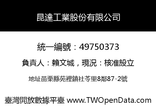 昆達工業股份有限公司