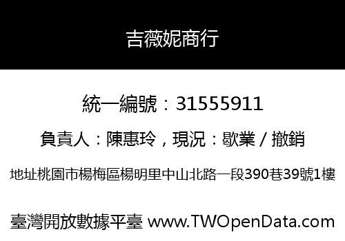吉薇妮商行