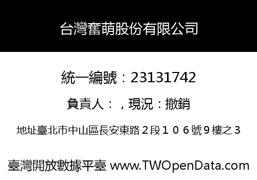台灣奮萌股份有限公司