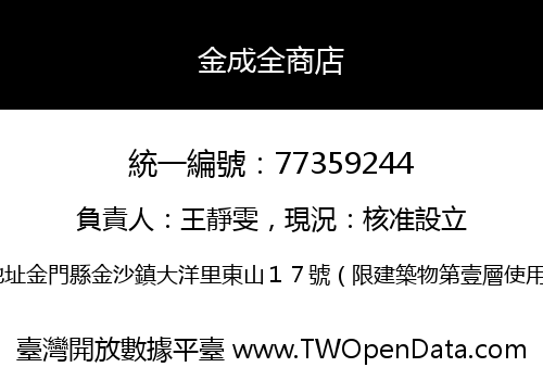 金成全商店