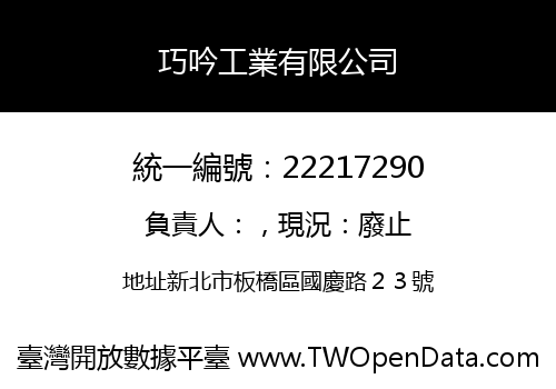 巧吟工業有限公司