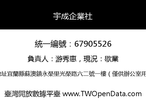 宇成企業社