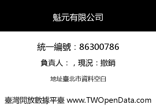 魁元有限公司