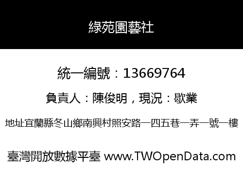 綠苑園藝社