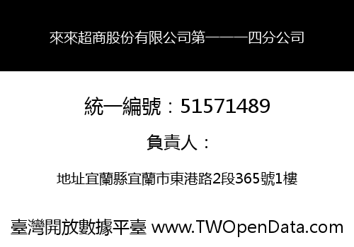 來來超商股份有限公司第一一一四分公司