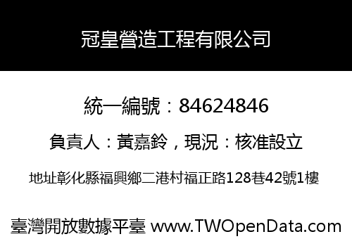 冠皇營造工程有限公司