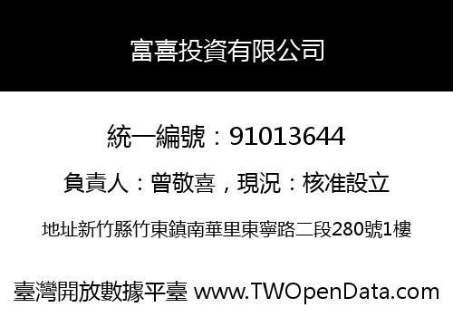 富喜投資有限公司