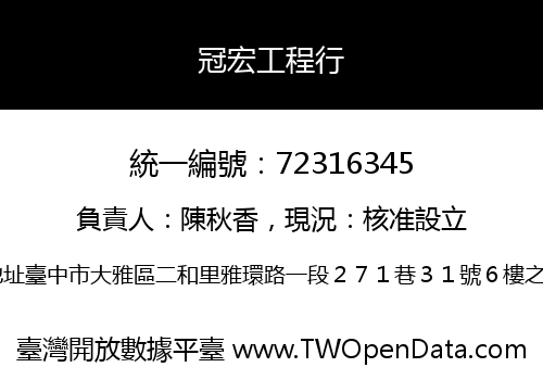 冠宏工程行