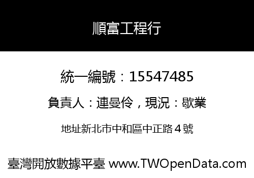 順富工程行