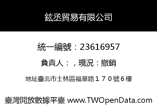 鈜丞貿易有限公司