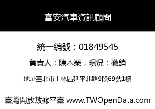 富安汽車資訊顧問