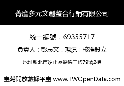 菁鷹多元文創整合行銷有限公司